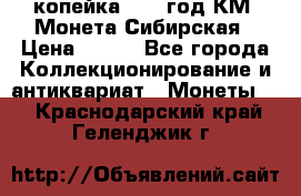 1 копейка 1772 год.КМ. Монета Сибирская › Цена ­ 800 - Все города Коллекционирование и антиквариат » Монеты   . Краснодарский край,Геленджик г.